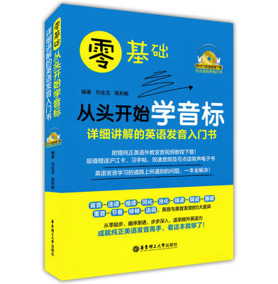 正版现货 零基础从头开始学音标 附MP3音频 初学者小学生英语音标自学教材国际音标教程英语发音零基础入门书籍华东理工大学出版社