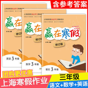 2024年赢在寒假三年级/3年级 语文数学英语 钟书寒假作业导与练上海小学生寒假作业3升4年级作业练习册回顾本知识预习下学期沪教版