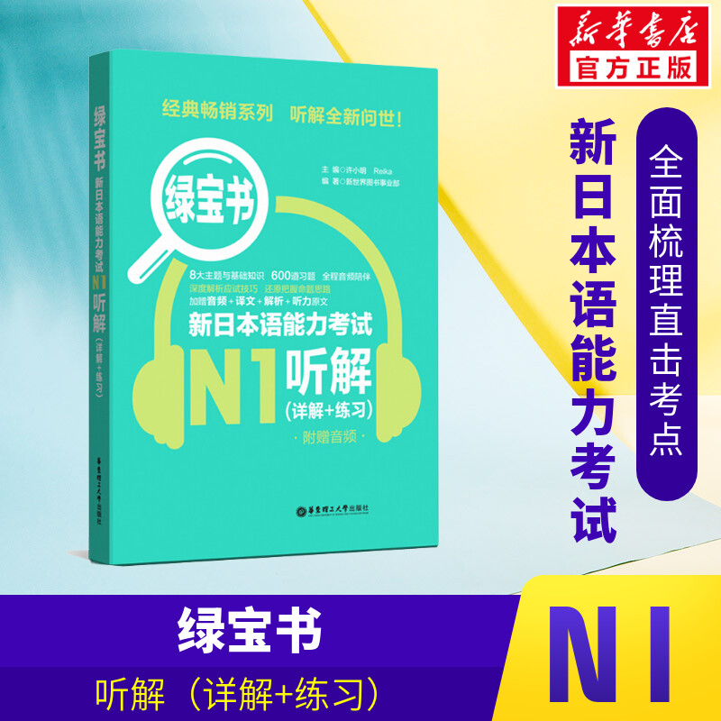 正版现货 绿宝书 新日本语能力考试N1听解(详解+练习) 日本语等级考试参考资料 日语自学 贴合真题 读解词汇 华东理工大学出版社
