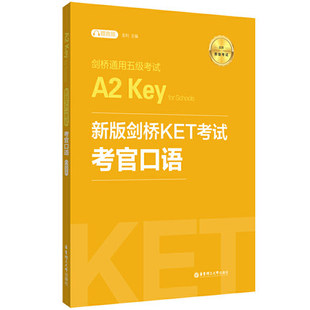 剑桥通用五级考试A2 Key for Schools新版剑桥KET考试 考官口语 赠音频 华东理工大学出版社 Ket考试口语题型模拟测试扫码练习书