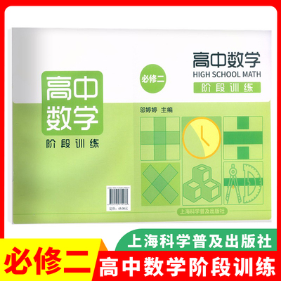 2021版高中数学阶段训练必修二2高一下册/高1年级第二学期 邬婷婷主编 上海科学普及出版社 上海新教材配套同步辅导练习训练书籍