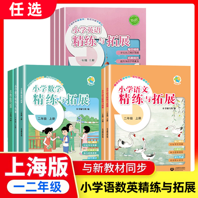 2025秋新教材小学一二年级上下册语文/数学/英语精练与拓展配套同步每日精练拓展提升12年级第一二学期沪教版上海教育出版社