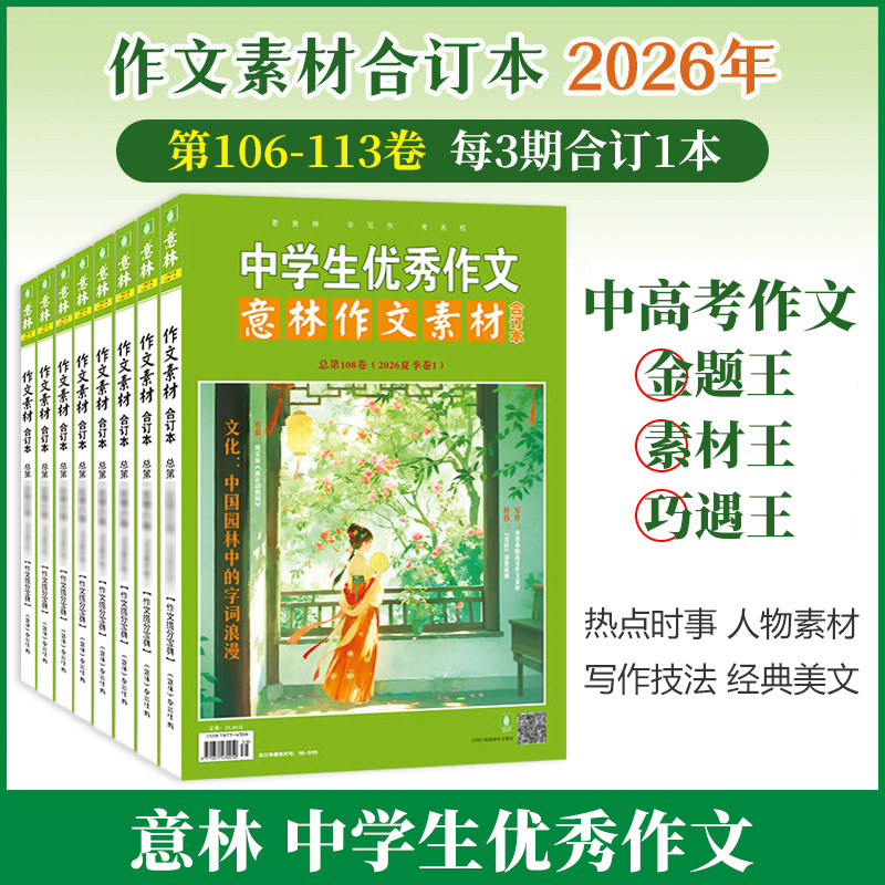意林作文素材合订本4本 2026年106-113卷/2025年105-98卷/2024年97-90卷 初高中课外阅读作文提升23年22年 作文技巧提升