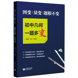 正版 图变、量变、题根不变 初中几何一题多变 中学生数学课外复习辅导试题巩固测试训练提高解题技巧 中考复习资料教材教辅书