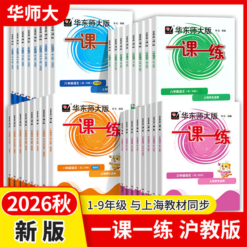 2026新版上海一课一练华东师大版任选一二三年级四五六七八九年级上册下册语文数学牛津英语物理化学增强部编人教版沪教版小学初中