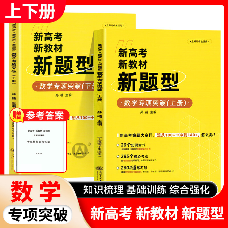 新高考新教材新题型 数学专项突破(上下册)(附答案) 孙楠主编高分冲刺核心考点海量习题上海高中生适用 上海交通大学出版社