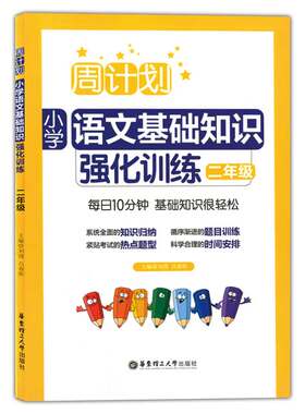 周计划 小学语文基础知识强化训练 二年级/2年级 小学生同步教材小学语文课外阶梯阅读复习辅导试题测试训练学习资料习题练习册