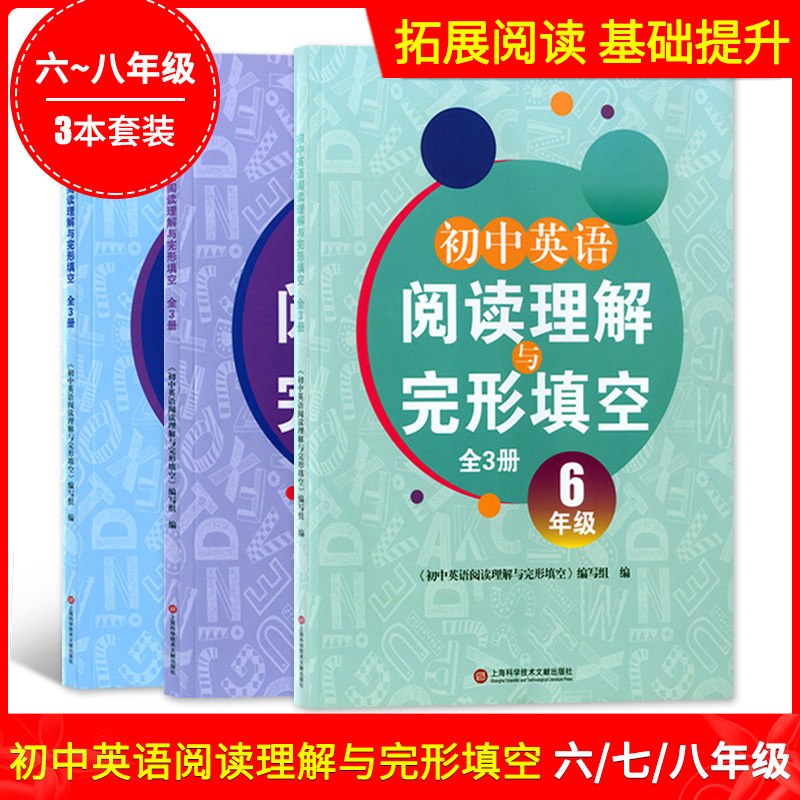 正版现货 初中英语阅读理解与完形填空 全三册678六七八年级 初中英语阅读与完形填空练习册 拓展阅读练习 上海科学技术文献出版社