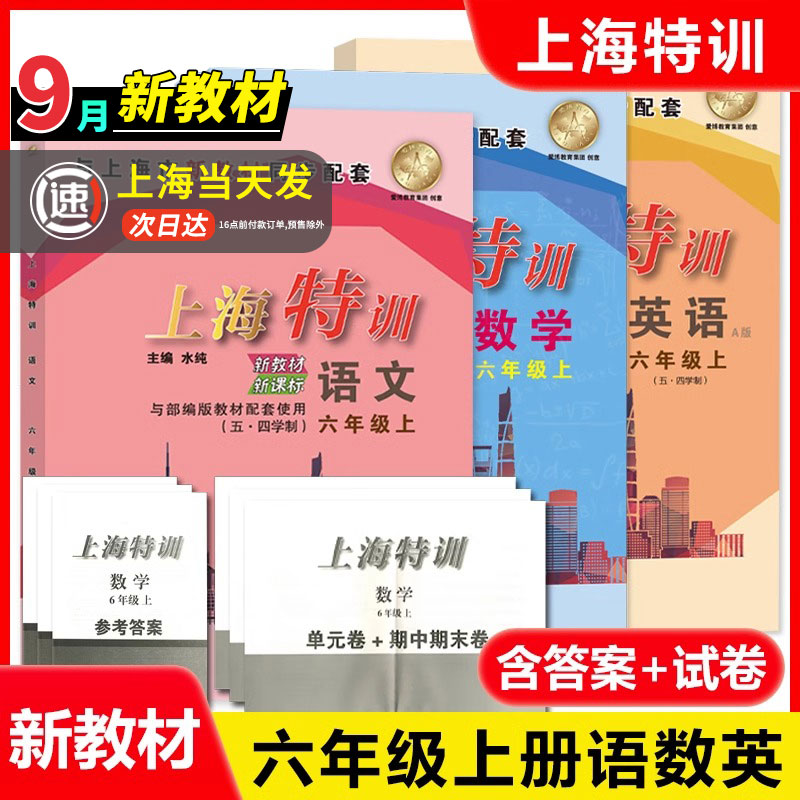 2025上海特训 语文+数学+英语N版 六年级上册/6年级第一学期配套部编版教材含单元测试卷 上海初中教材辅导训强化统编沪教版