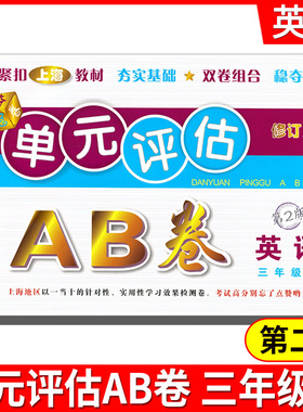 2021单元评估AB卷 三年级英语上3年级上 第2版 小学生3年级上册单元检测同步训练练习测试卷基础诊断能力提高卷期末总复习考试卷子