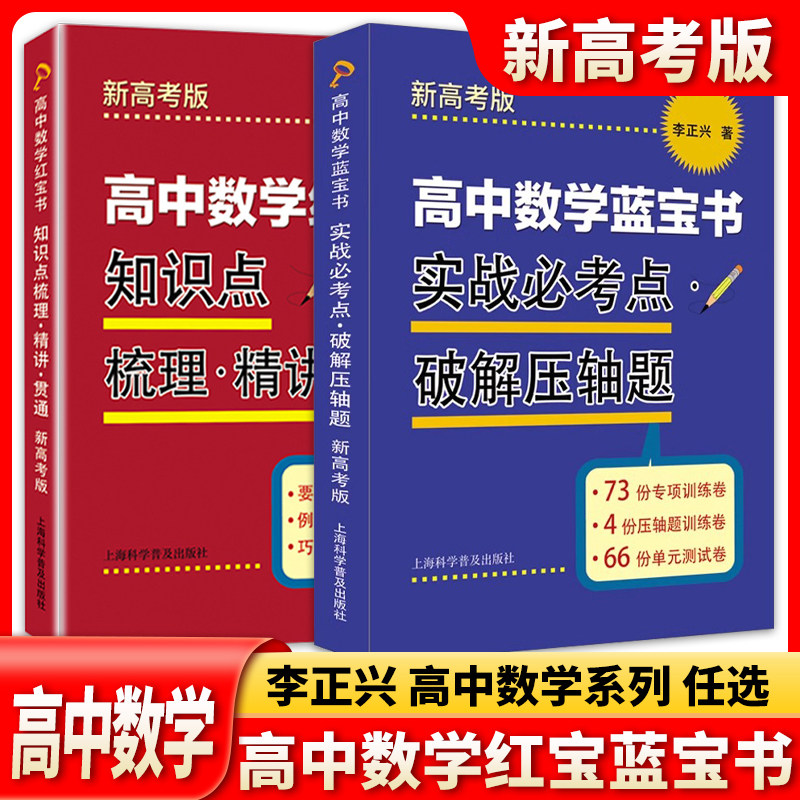 李正兴高中数学蓝宝书+红宝书 实战必考点.破解压轴题+知识点梳理精讲贯通 高中数学专项精练精讲精析 高三高考学生复习辅导用书籍