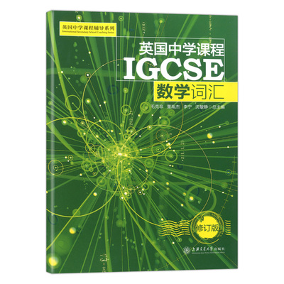 正版现货 英国中学课程IGCSE数学词汇 英国中学课程辅导系列 中考数学知识大全笔记中学教辅知识清单名校课堂初中通用 交大出版社