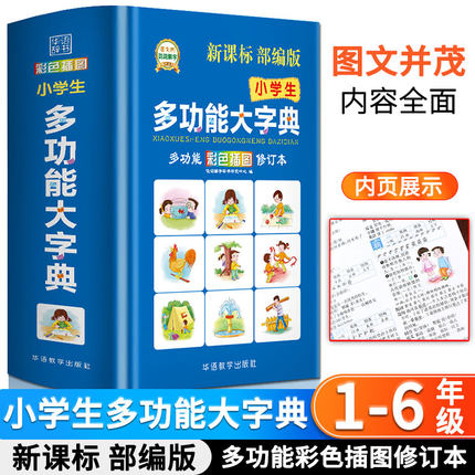 正版现货 小学生多功能大字典 部编版彩色插图修订本 1-6年级现代汉语词语词典大全 小学生语文专用组词造句工具书