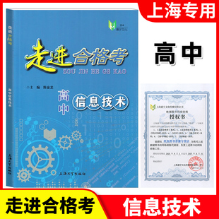 走进合格考 高中信息技术 陈金龙/主编 信息技术合格考 考点梳理与精练试题练习合格考模拟试卷 含参考答案 上海大学出版社
