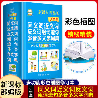 正版现货 小学生同义词近义词反义词组词造句多音多义字词典 彩色插图 部编版修订本 1-6年级小学生多功能现代汉语造句字典