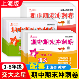 交大之星 期中期末满分冲刺卷 一二三四五六七八九年级上册下册语文数学英语上海小学初中教辅部编沪教人教版导书复习期中末测试卷