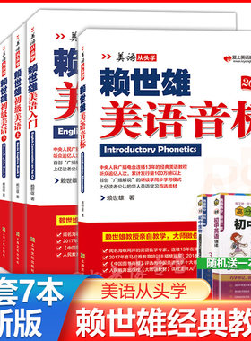 新版赖世雄语音入门初中高级
