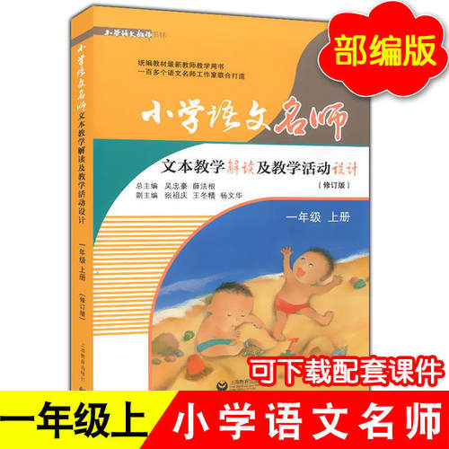 正版现货 小学语文名师文本教学解读及教学活动设计 一年级上册/1年级上 统编部编人教版教材同步教参教案教师用书 上海教育出版社 - 封面