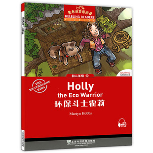 正版现货 黑布林英语阅读 初二年级5 环保斗士霍莉 上海外语教育出版社 提供MP3 初中英语课外读物 黑布林英语阅读 英语分级阅读