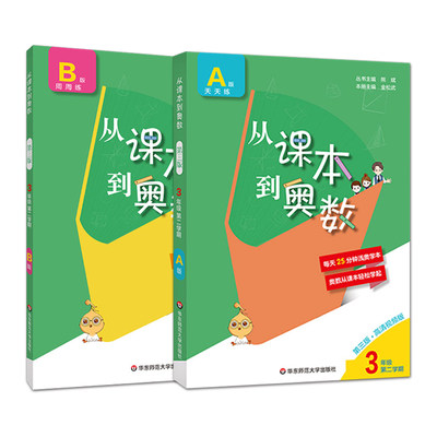 全两册 从课本到奥数 三年级AB版天天练周周练（第三版）中学奥数教程 举一反三数学思维培养训练 奥数题教材同步训练辅导资料