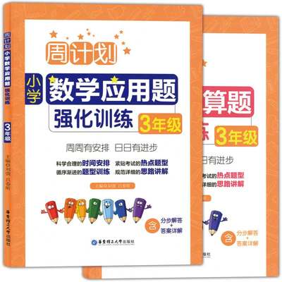 全套2册周计划小学数学应用题强化训练+小学数学计算题强化训练 三年级/3年级 小学生数学同步教材复习辅导试题测试训练习题练习册