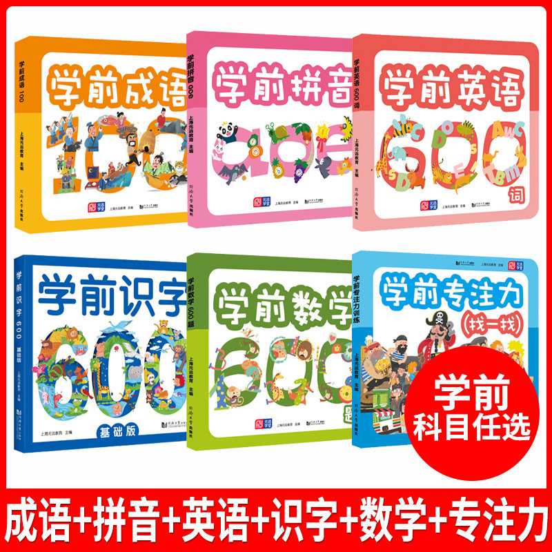 幼儿学前识字3-6岁600字+成语100+拼音+数学600题+英语600词+专注力看图写话认字书大全幼儿园升小中大班教材宝宝早教启蒙儿童全套