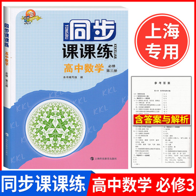 同步课课练 高中数学 必修3 第三册 高二年级上 高2第一学期 上海高二新教材配套同步课后练习 上海科技教育出版社