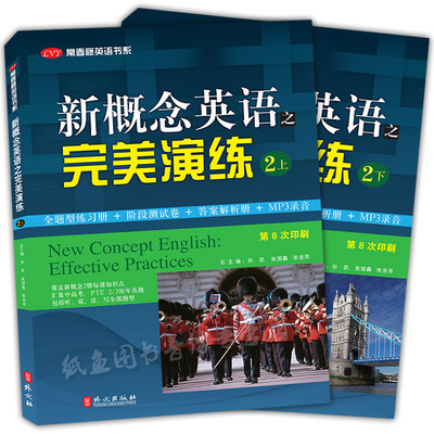 正版现货 新概念英语之完美演练2上下全二册 附MP3音频 外文出版社 常春藤英语书系新概念英语教材用书中高考试练习测试卷答案解析