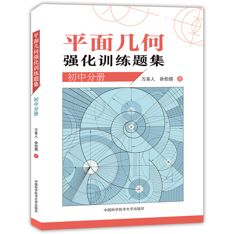 平面几何强化训练题集初中分册 万喜人初中高训练价值原创题由易到难