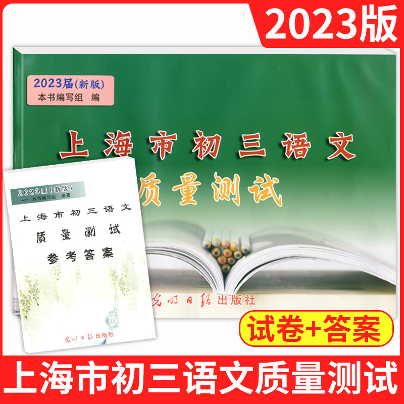 2023届新版上海市初三语文质量测试试卷+参考答案光明日报出版社上海各区第一次摸底卷光明上海中考一模卷初三语文练习试卷-封面