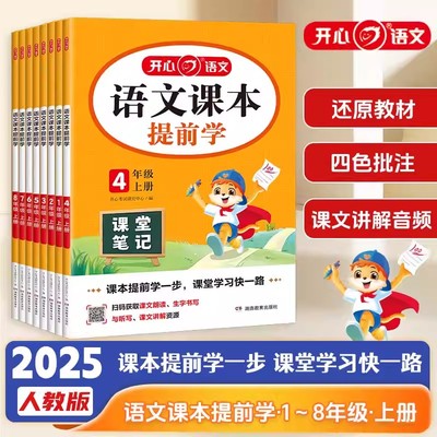 开心2025秋语文课本提前学小学课堂笔记一二三四五六年级上册语文教材完全解读划重点学霸笔记人教版阅读理解暑假预习本配视频课