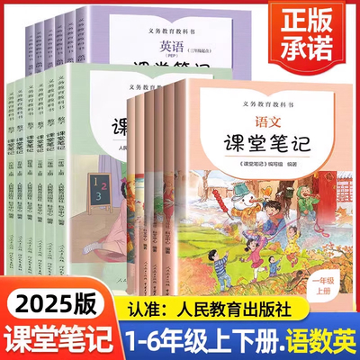 义务教育教科书语数英课堂笔记