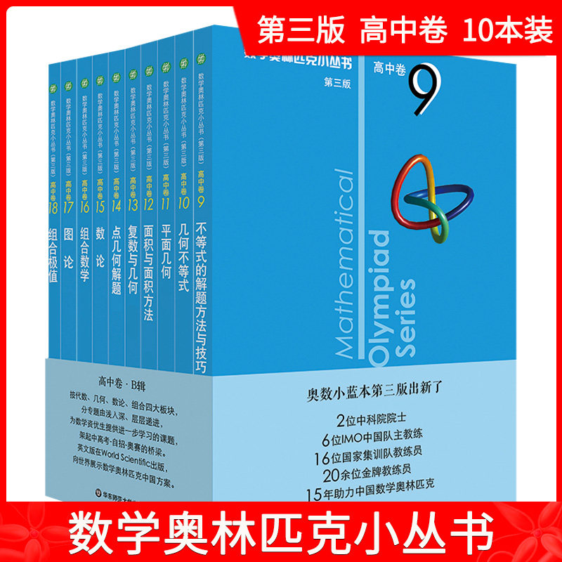 版 数学奥林匹克小丛书B辑 高中卷1-10卷 10本套装 第三版 优等生教辅单墫著 华师大版竞赛奥数奥赛培优 华东师范大学出版社