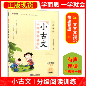 学而思 一学就会 小古文分级阅读训练 小学语文3年级 部编版 语文教材配套阅读 有声伴读手机扫一扫 文言文阅读教学现代教育出版社