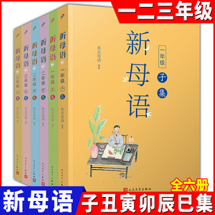新母语 一二三年级 子丑寅卯辰巳集 全六册 亲近母语梅子涵主编 小学生123年级上下册课外阅读书籍儿童诵读系列丛书人民文学出版社