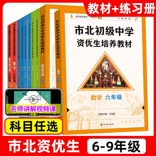 市北初级中学资优生培养教材六七八九年级上册小升初中笔记初中数学化学练习册上海华东师范大学市北四色书数学思维训练辅导资料书