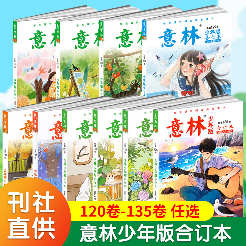 意林少年版合订本2026年135卷/2025年131-126卷/2024年125-120青年读者儿童文学初高中作文素材教辅小学生课外阅读
