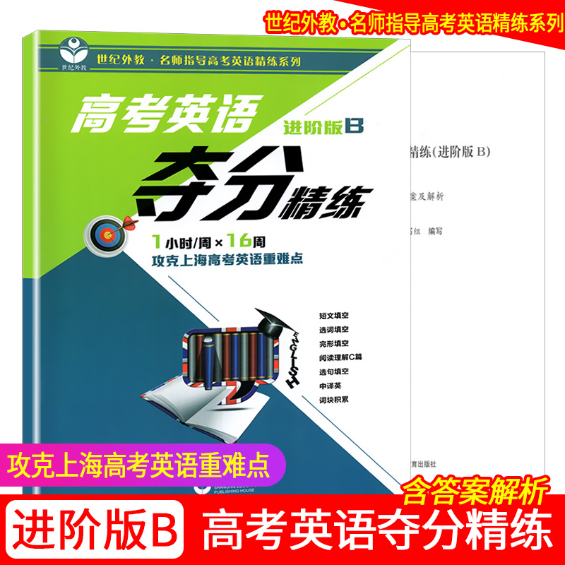 世纪外教名师指导高考英语精练系列进阶B版
