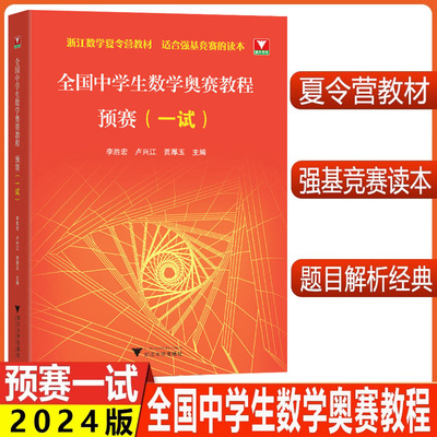 2024全国中学生数学奥赛教程预赛一试李胜宏贾厚玉主编数学奥林匹克联赛cmo浙大优学高中数学竞赛教程 浙江省数学夏令营教材