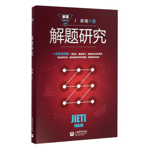 正版现货 解题漫谈 单墫解题研究丛书 普及数学知识 中小学教辅 教师用书 奥数教材 数学解题技巧方法 数学奥林匹克竞赛参考书籍