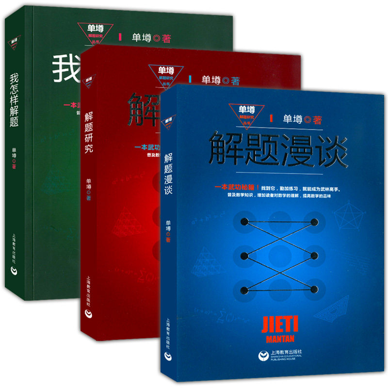 正版现货 单墫解题研究丛书 我怎样解题+解题研究+解题漫谈 奥数竞赛训练教程教材 数学解题技巧方法数学解题研究教程解题方法技巧