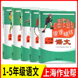 上海作业帮课课精练 语文 一二三四五年级下册 12345年级第二学期任选 上海小学教材配套同步单元综合练习期中期末测试 文汇出版社