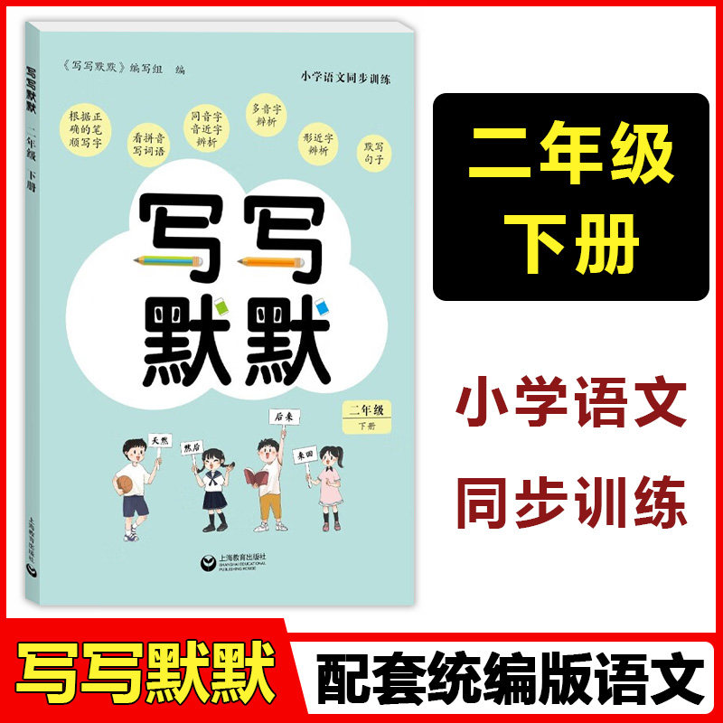 小学语文同步训练 写写默默 二年级下册/2年级第二学期 上海教育出版社 笔顺写字看拼音写词语同音字音近字同音字形近字辨析