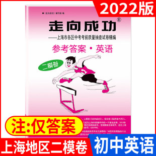 中考英语 仅参考答案 二模卷 上海中考二模卷英语 上海市九年级初三初中各区县中考考前质量抽查试卷精编 参考答案 2022走向成功