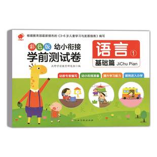 正版现货 彩色版幼小衔接学前测试卷语言1 基础篇 幼儿园语言教材小学入学准备学前教育早教书籍一日一练学前班启蒙认知教材练习册