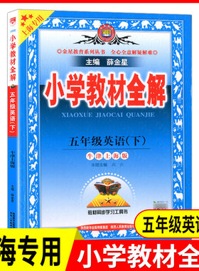 金星教育 小学教材全解 英语 5年级下(牛津上海版) 五年级下册英语 小学生英语 上海专用 教材讲解辅导解读书 教材同步学习工具书