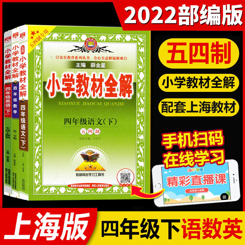 全3册 金星教育 小学教材全解 语数英 4年级下/四年级第二学期 上海专版 上海教材同步配套五四学制 讲解练习配套课后辅导书