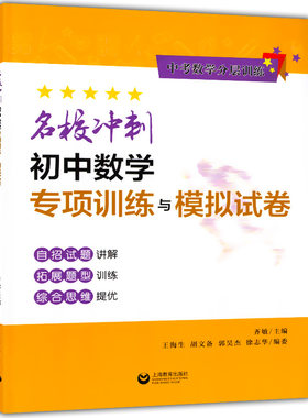 正版现货 名校冲刺 初中数学专项训练与模拟试卷 中考数学分层训练 中考数学思维能力提升思维拓展训练 初中中考数学总复习用书