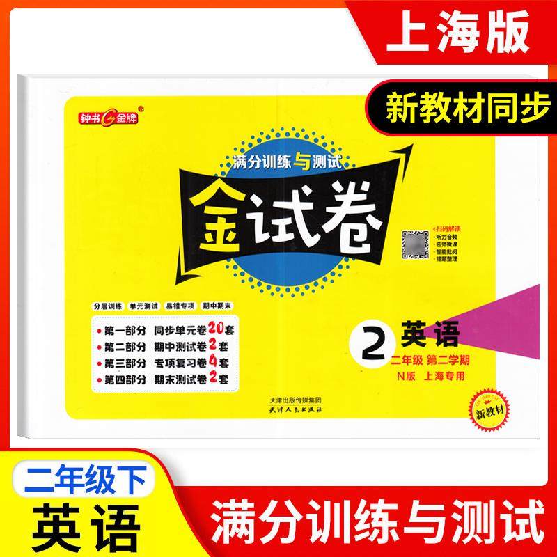 钟书金牌金试卷 英语 二年级下册/2年级第二学期 上海小学新教材配套同步试卷分层训练+单元测试卷+易错专项+期中期末卷,书籍/杂志/报纸,小学教辅,淘宝优惠券,粉丝福利购,淘宝优惠卷