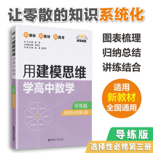 导练版 新教材新高考 高中教材教辅 附答案 点石成金 选修3 用建模思维学高中数学 选择性必修第三册全国通用 华东理工大学出版